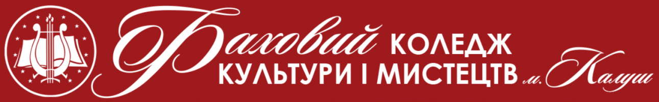 Віртуальне навчальне середовище Фахового коледжу культури і мистецтв (м. Калуш)